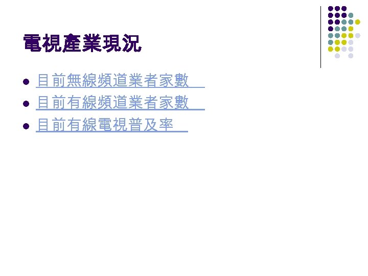 電視產業現況 l l l 目前無線頻道業者家數 目前有線電視普及率 