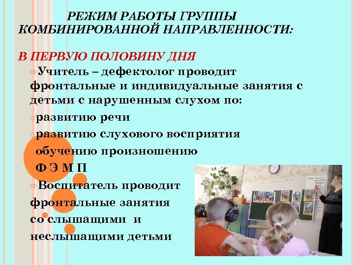 РЕЖИМ РАБОТЫ ГРУППЫ КОМБИНИРОВАННОЙ НАПРАВЛЕННОСТИ: В ПЕРВУЮ ПОЛОВИНУ ДНЯ ðУчитель – дефектолог проводит фронтальные