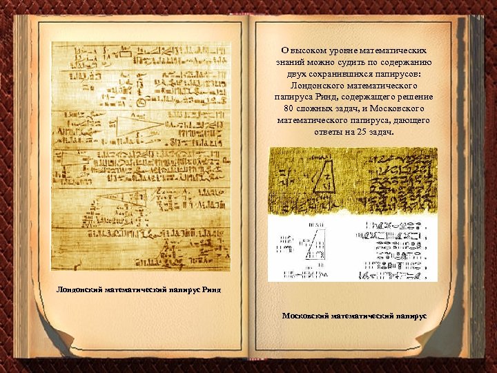 О высоком уровне математических знаний можно судить по содержанию двух сохранившихся папирусов: Лондонского математического