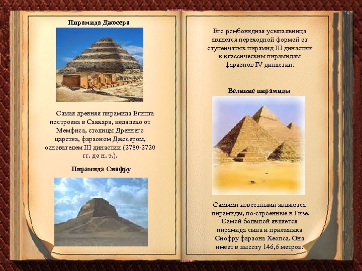 Пирамида Джосера Его ромбовидная усыпальница является переходной формой от ступенчатых пирамид III династии к
