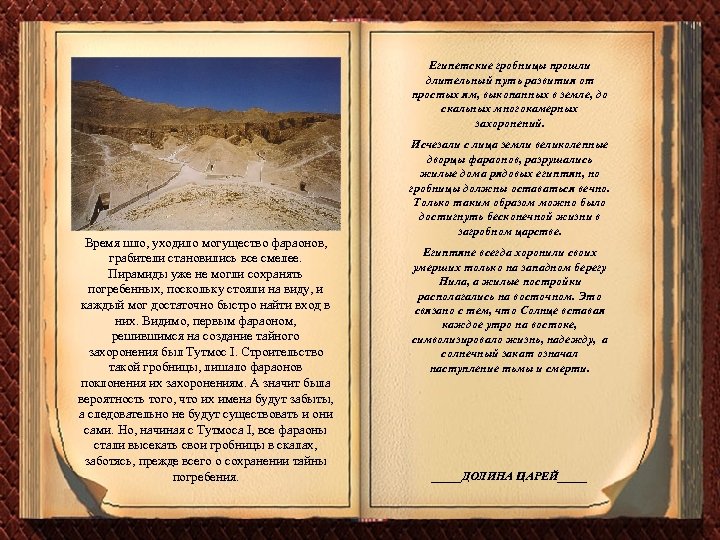 Египетские гробницы прошли длительный путь развития от простых ям, выкопанных в земле, до скальных