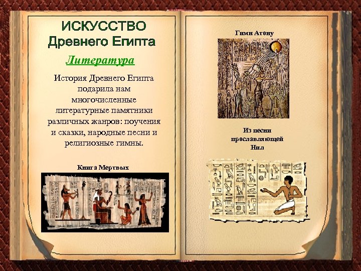 Гимн Атону Литература История Древнего Египта подарила нам многочисленные литературные памятники различных жанров: поучения