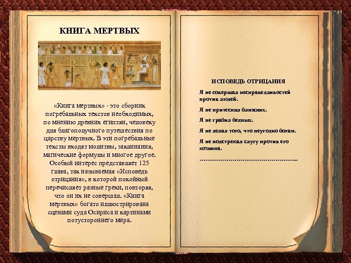 КНИГА МЕРТВЫХ ИСПОВЕДЬ ОТРИЦАНИЯ «Книга мертвых» это сборник погребальных текстов необходимых, по мнению древних
