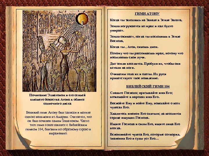 ГИМН АТОНУ Когда ты заходишь на Западе в Земле Заката, Земля погружается во мрак
