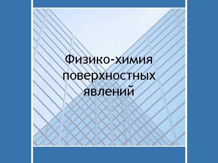 Физико-химия поверхностных явлений 