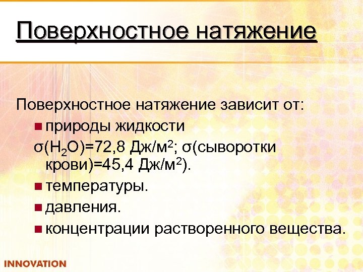 Поверхностное натяжение зависит от: n природы жидкости σ(Н 2 О)=72, 8 Дж/м 2; σ(сыворотки