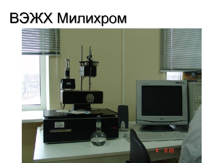 ВЭЖХ Милихром 