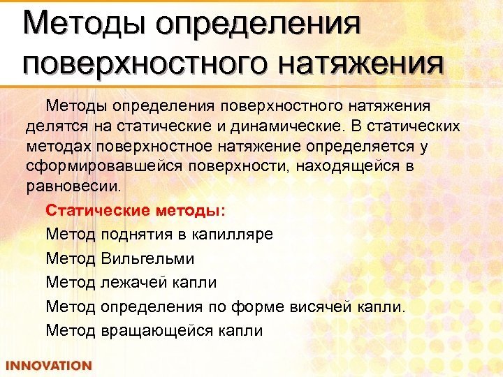 Методы определения поверхностного натяжения делятся на статические и динамические. В статических методах поверхностное натяжение