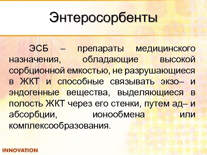 Энтеросорбенты ЭСБ – препараты медицинского назначения, обладающие высокой сорбционной емкостью, не разрушающиеся в ЖКТ