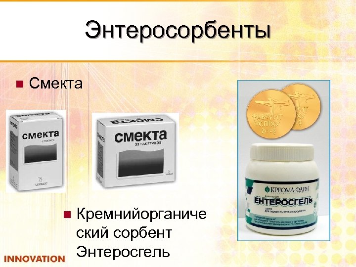 Энтеросорбенты n Смекта n Кремнийорганиче ский сорбент Энтеросгель 