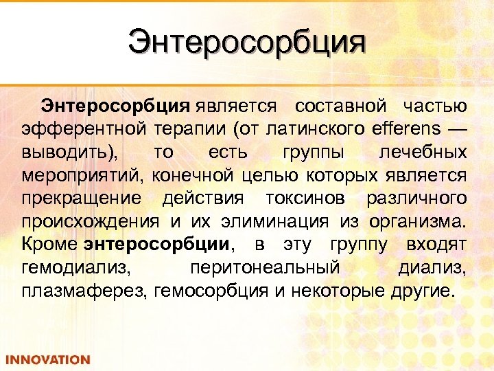 Энтеросорбция является составной частью эфферентной терапии (от латинского efferens — выводить), то есть группы