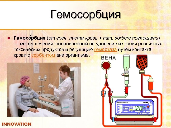 Гемосорбция n Гемосо рбция (от греч. haema кровь + лат. sorbere поглощать) — метод