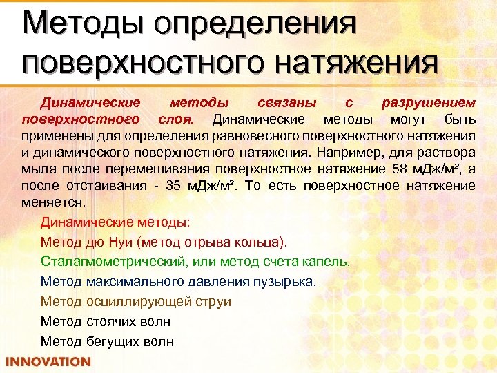 Методы определения поверхностного натяжения Динамические методы связаны с разрушением поверхностного слоя. Динамические методы могут