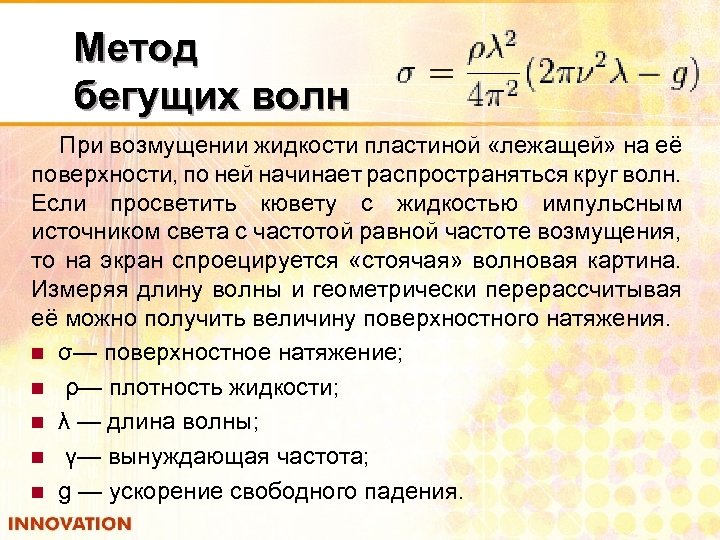 Метод бегущих волн При возмущении жидкости пластиной «лежащей» на её поверхности, по ней начинает