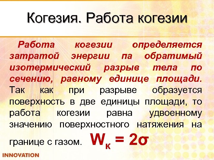 Когезия. Работа когезии определяется затратой энергии па обратимый изотермический разрыв тела по сечению, равному