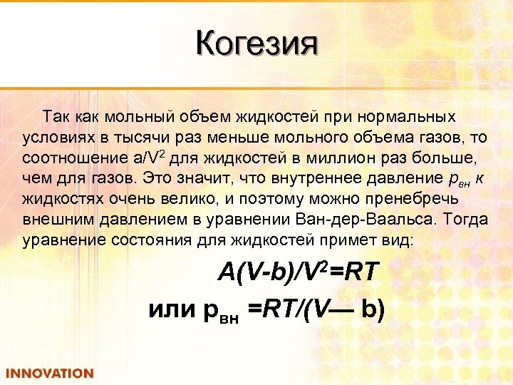 Когезия Так как мольный объем жидкостей при нормальных условиях в тысячи раз меньше мольного
