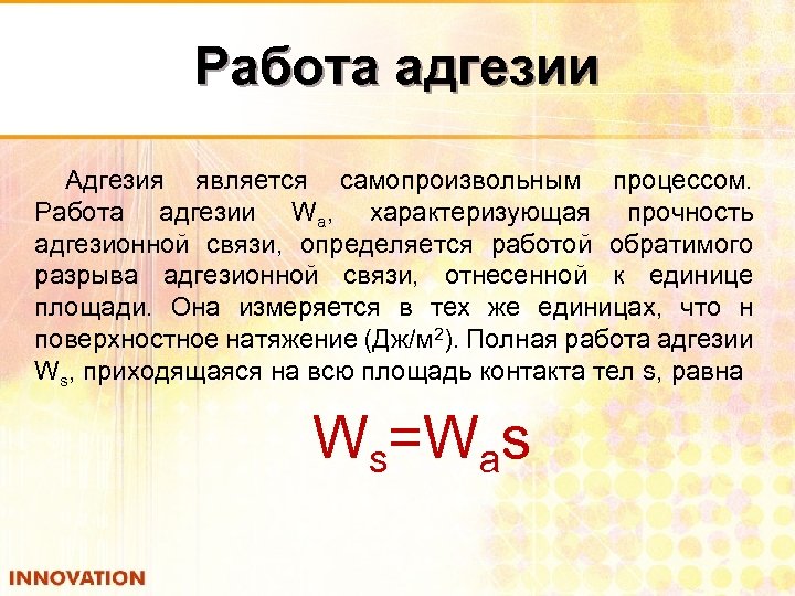 Работа адгезии Адгезия является самопроизвольным процессом. Работа адгезии Wa, характеризующая прочность адгезионной связи, определяется