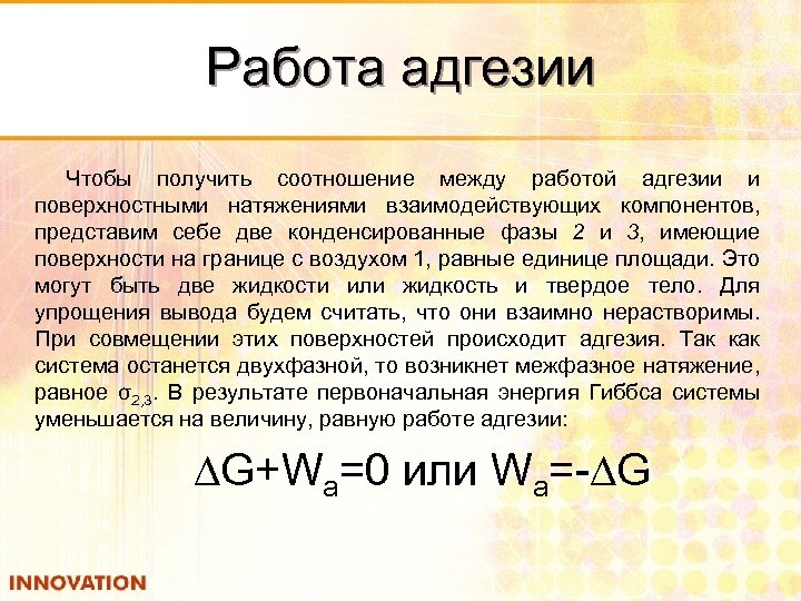 Работа адгезии Чтобы получить соотношение между работой адгезии и поверхностными натяжениями взаимодействующих компонентов, представим