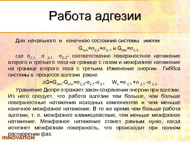 Работа адгезии Для начального и конечною состояний системы имеем Gнач=σ2, 3+σ3, . 1 и