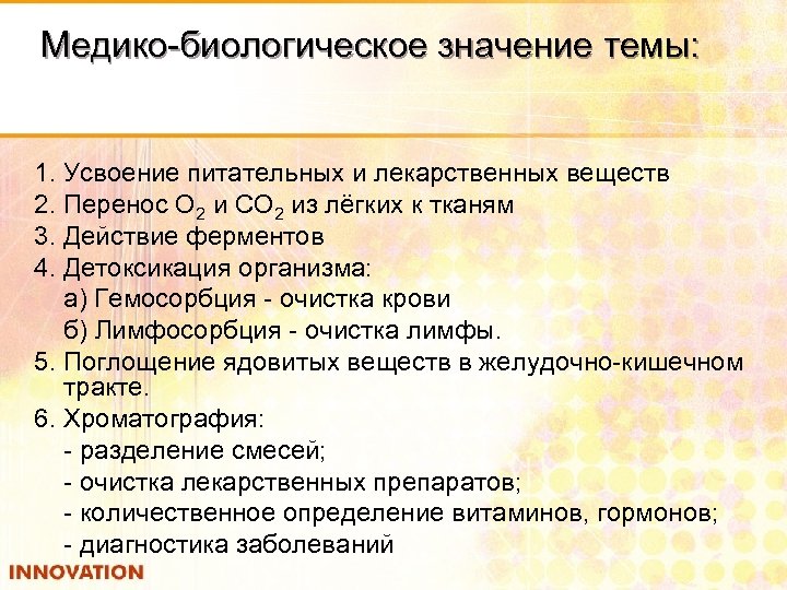 Медико биологическое значение темы: 1. Усвоение питательных и лекарственных веществ 2. Перенос О 2