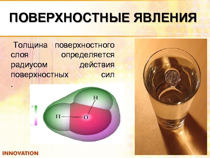 ПОВЕРХНОСТНЫЕ ЯВЛЕНИЯ Толщина поверхностного слоя определяется радиусом действия поверхностных сил . 