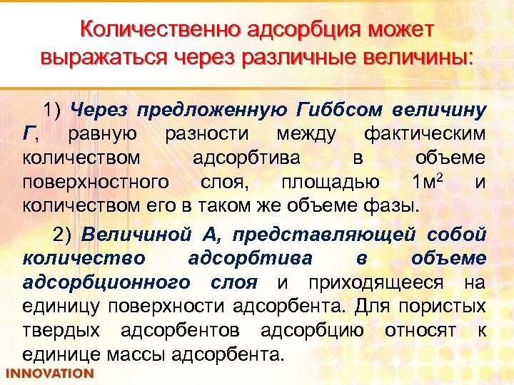 Количественно адсорбция может выражаться через различные величины: 1) Через предложенную Гиббсом величину Г, равную
