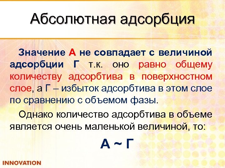 Абсолютная адсорбция Значение А не совпадает с величиной адсорбции Г т. к. оно равно