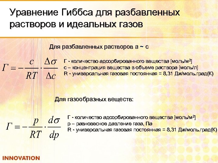 Уравнение Гиббса для разбавленных растворов и идеальных газов Для разбавленных растворов а ~ с
