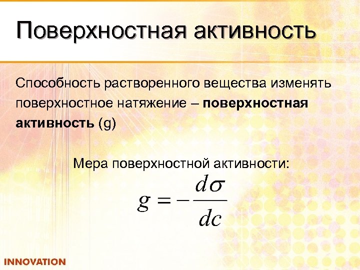 Поверхностная активность Способность растворенного вещества изменять поверхностное натяжение – поверхностная активность (g) Мера поверхностной