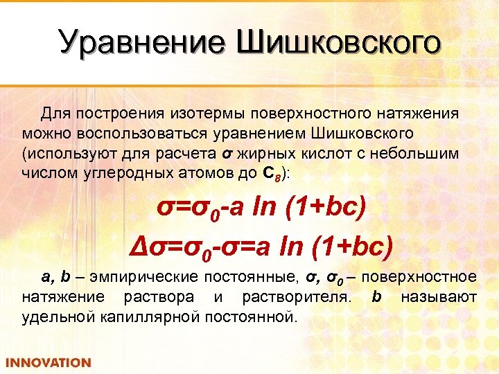Уравнение Шишковского Для построения изотермы поверхностного натяжения можно воспользоваться уравнением Шишковского (используют для расчета
