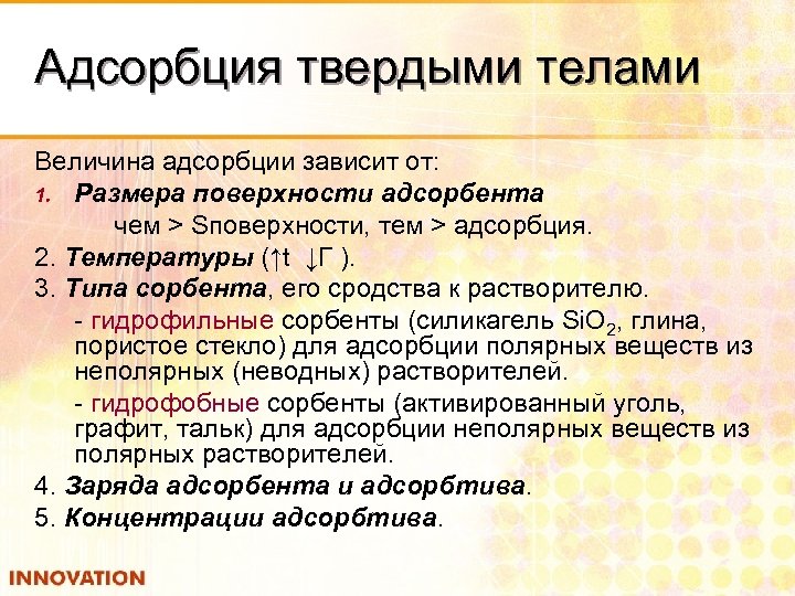 Адсорбция твердыми телами Величина адсорбции зависит от: 1. Размера поверхности адсорбента чем > Sповерхности,