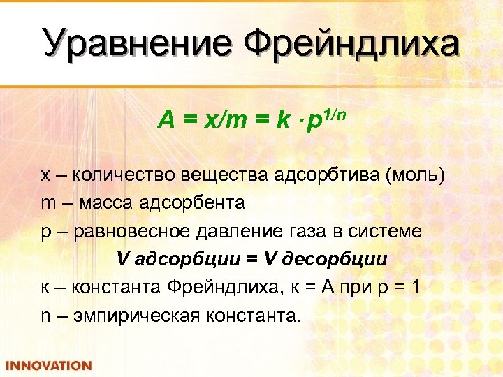 Уравнение Фрейндлиха А = x/m = k · p 1/n х – количество вещества