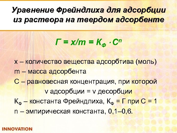 Уравнение Фрейндлиха для адсорбции из раствора на твердом адсорбенте Г = x/m = КФ