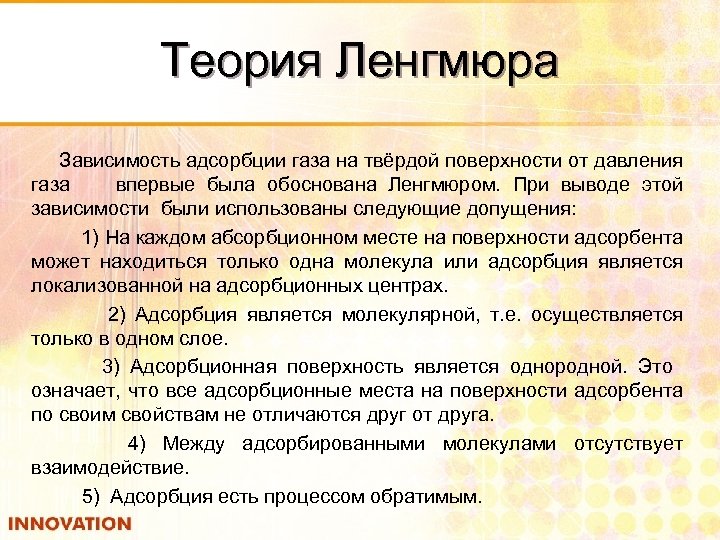 Теория Ленгмюра Зависимость адсорбции газа на твёрдой поверхности от давления газа впервые была обоснована