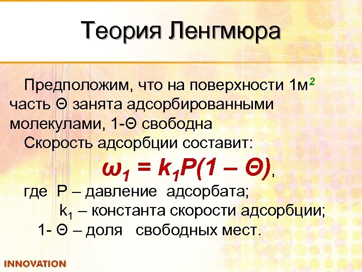 Теория Ленгмюра Предположим, что на поверхности 1 м 2 часть Θ занята адсорбированными молекулами,