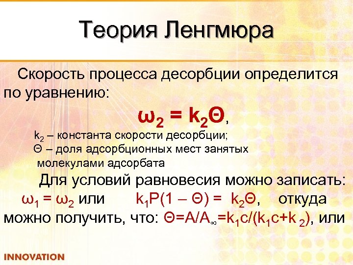 Теория Ленгмюра Скорость процесса десорбции определится по уравнению: ω 2 = k 2Θ ,