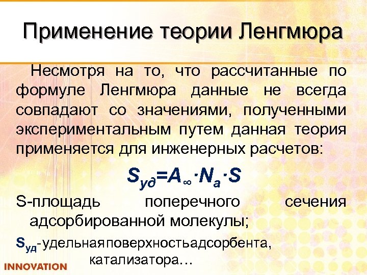 Применение теории Ленгмюра Несмотря на то, что рассчитанные по формуле Ленгмюра данные не всегда