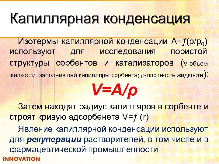 Капиллярная конденсация Изотермы капиллярной конденсации А=ƒ(p/p 0) используют для исследования пористой структуры сорбентов и