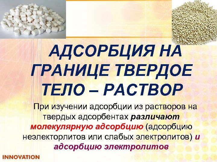 АДСОРБЦИЯ НА ГРАНИЦЕ ТВЕРДОЕ ТЕЛО – РАСТВОР При изучении адсорбции из растворов на твердых