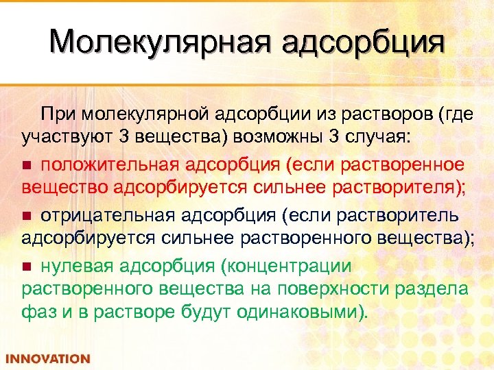 Молекулярная адсорбция При молекулярной адсорбции из растворов (где участвуют 3 вещества) возможны 3 случая: