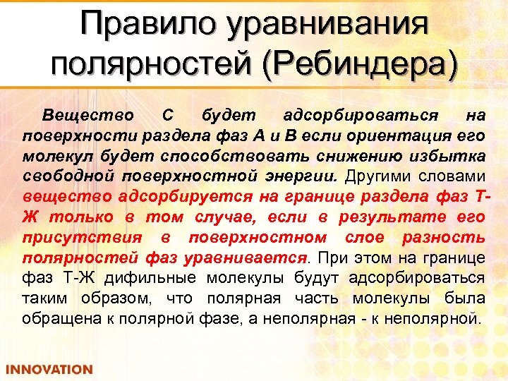 Правило уравнивания полярностей (Ребиндера) Вещество С будет адсорбироваться на поверхности раздела фаз А и