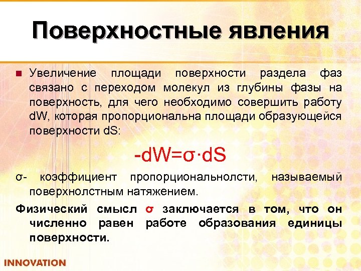 Поверхностные явления n Увеличение площади поверхности раздела фаз связано с переходом молекул из глубины