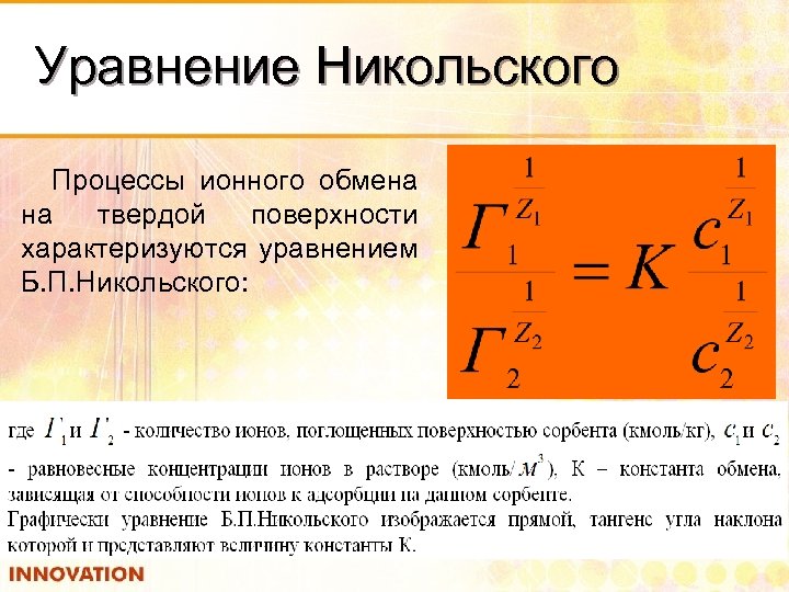 Уравнение Никольского Процессы ионного обмена на твердой поверхности характеризуются уравнением Б. П. Никольского: 
