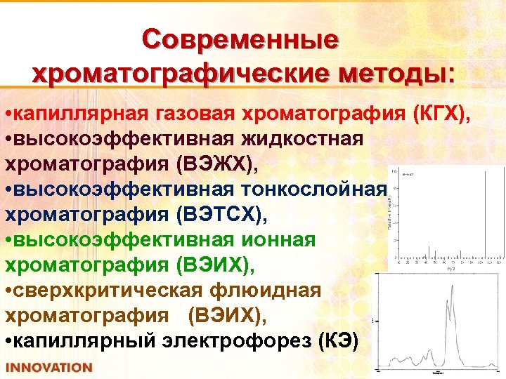 Современные хроматографические методы: • капиллярная газовая хроматография (КГХ), • высокоэффективная жидкостная хроматография (ВЭЖХ), •