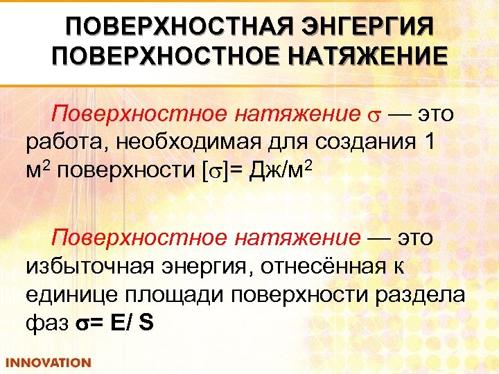 ПОВЕРХНОСТНАЯ ЭНГЕРГИЯ ПОВЕРХНОСТНОЕ НАТЯЖЕНИЕ Поверхностное натяжение — это работа, необходимая для создания 1 м
