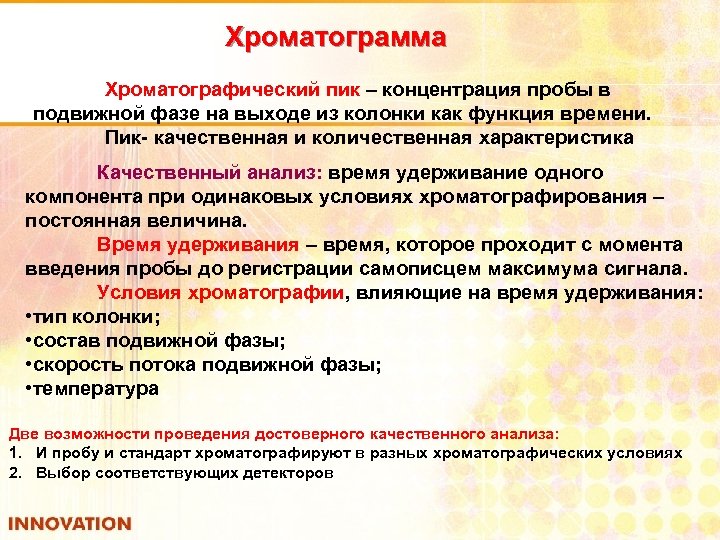 Хроматограмма Хроматографический пик – концентрация пробы в подвижной фазе на выходе из колонки как