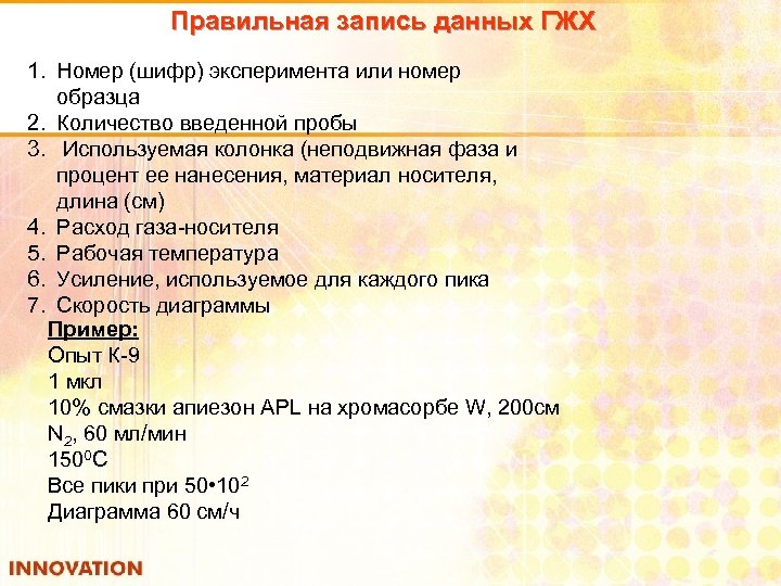 Правильная запись данных ГЖХ 1. Номер (шифр) эксперимента или номер образца 2. Количество введенной