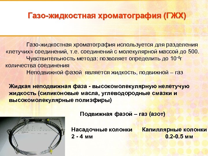 Газо-жидкостная хроматография (ГЖХ) Газо жидкостная хроматография используется для разделения «летучих» соединений, т. е. соединений