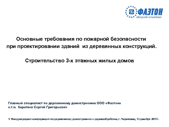  Основные требования по пожарной безопасности при проектировании зданий из деревянных конструкций. Строительство 3