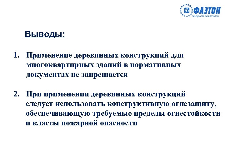Выводы: 1. Применение деревянных конструкций для многоквартирных зданий в нормативных документах не запрещается 2.